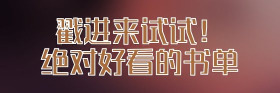 戳進來試試！絕對好看的書單