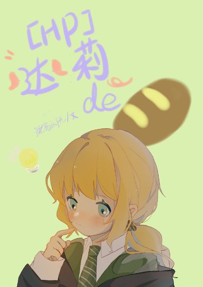 （HP同人）[HP]達莉的麪包