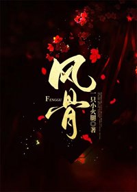 風骨[民國]