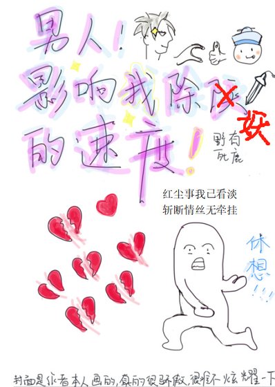 男人会影响我除妖的速度