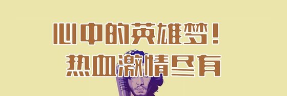 心中的英雄夢！熱血激情盡有