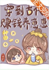 穿到古代賺錢養崽崽[種田] 